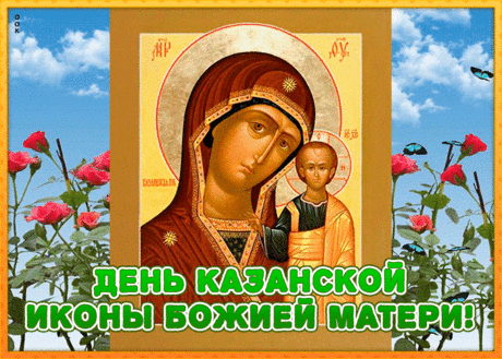 Пусть Казанская икона,
В сердце веру сохранит.
И любовь пусть будет в доме,
Семья крепкой как гранит.
