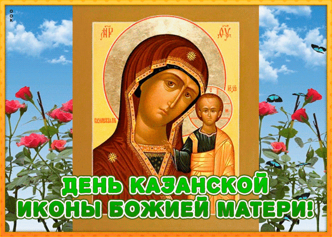 Пусть Казанская икона,
В сердце веру сохранит.
И любовь пусть будет в доме,
Семья крепкой как гранит.