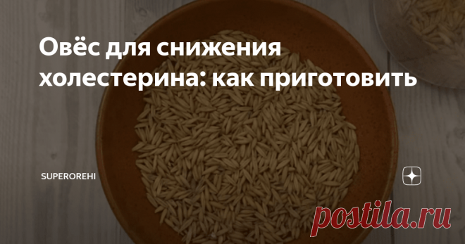 Овёс для снижения холестерина: как приготовить Считается, что родиной овса является Монголия и северные районы Китая. Выращивать овёс начали позже, чем пшеницу, считая растение сорняком, пригодным только для кормления животных. Однако, способность овса расти в холодных и влажных регионах, привела к тому, что для ряда народностей овсяные мука и каша стали ежедневным блюдом. В Шотландии и Англии были популярны овсяные лепешки, а толокно