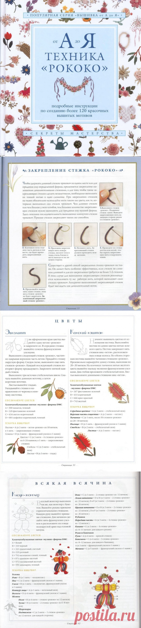 Вышивка рококо