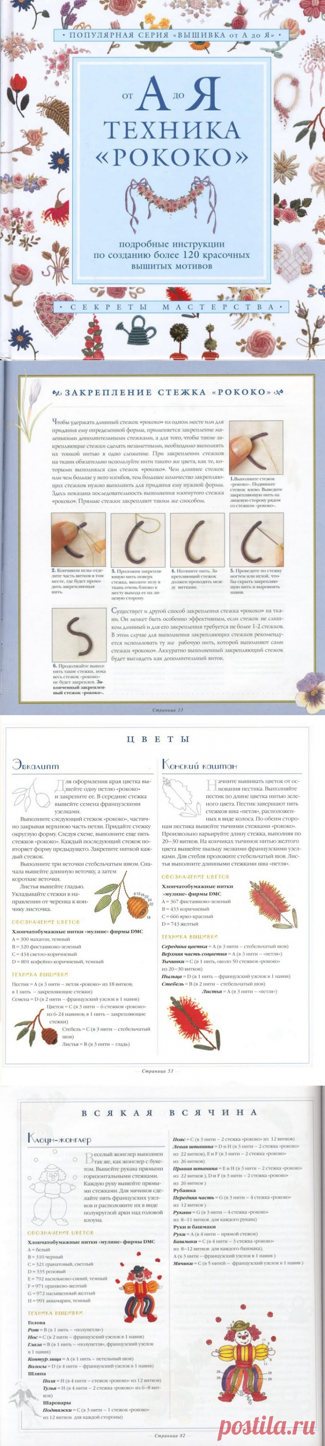 Вышивка рококо