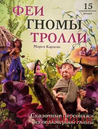 Феи. Гномы. Тролли. Сказочные персонажи из полимерной глины 2012