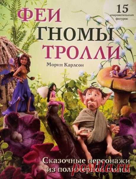 Феи. Гномы. Тролли. Сказочные персонажи из полимерной глины 2012