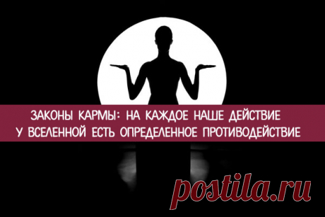 Законы кармы: на каждое наше действие у Вселенной есть определенное противодействие - Эзотерика и самопознание