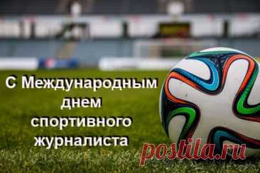 В центре спортивных событий
Находишься ты, непременно,
Чтоб знал любознательный зритель
О всех достиженьях спортсменов.
