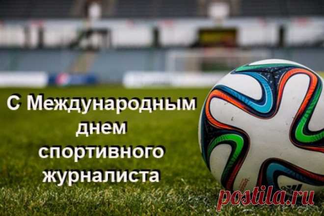 В центре спортивных событий
Находишься ты, непременно,
Чтоб знал любознательный зритель
О всех достиженьях спортсменов.