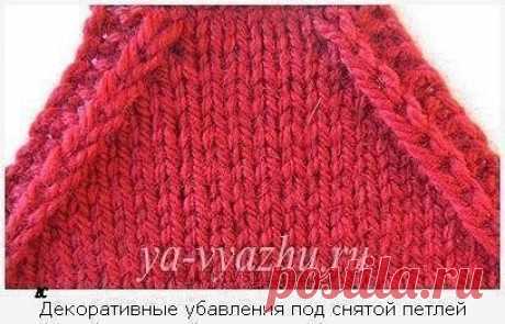 Как вязать реглан - декоративные убавления

Убавления под снятой петлей
Чтобы освоить этот способ убавления по линии реглана, набираем 35 петель и вяжем

в 1-м ряду - снимаем кромочную, вяжем 2 лицевых, далее 1 петлю снимаем (нить находится за петлей), остальные петли провязываем лицевыми, не довязывая до конца ряда 4 петли: 1-ю из них снимаем (нить за петлей), 2 вяжем лицевыми, кромочную тоже лицевой;
во 2-м ряду (и всех четных) - снимаем кромочную, 2 лицевых, остальные п...