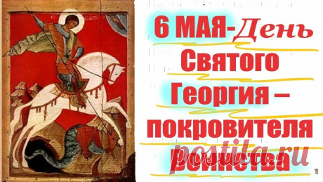 В день Георгия святого
Вам побед желаю.
С праздником прекрасным этим
Нынче поздравляю.