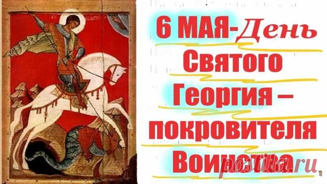 В день Георгия святого
Вам побед желаю.
С праздником прекрасным этим
Нынче поздравляю.