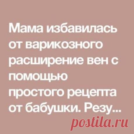 Мама избавилась от варикозного расширение вен с помощью простого рецепта от бабушки. Результаты заметны почти мгновенно!
 
Это стоит того, чтобы попробовать!
Самым большим фактором риска для развития проблемы варикозного расширения вен, конечно, является генетика, а это означает, что если это было проблемой ваших родителей это станет и вашей.
Варикозное расширение вен обычно появляется ближе к 30 годам, и состояние усугубляется, если не решать проблему вовремя. Женщины бол...