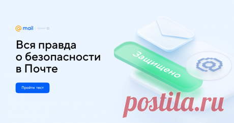 Вся правда о безопасности в Почте Вы увидите 7 утверждений — так мог бы сказать ваш коллега, друг или родственник. Попробуйте определить, какие из них правдивы, а какие ложны. В конце вы узнаете, что можно включить в вашем ящике для полной безопасности.