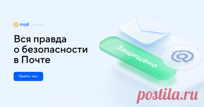 Вся правда о безопасности в Почте Вы увидите 7 утверждений — так мог бы сказать ваш коллега, друг или родственник. Попробуйте определить, какие из них правдивы, а какие ложны. В конце вы узнаете, что можно включить в вашем ящике для полной безопасности.