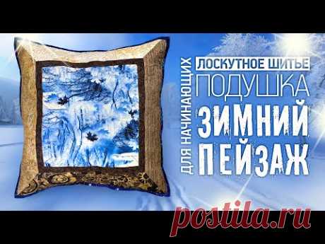 Лоскутный эфир №302. Лоскутное шитье для начинающих. Подушка &quot;Зимний пейзаж&quot;