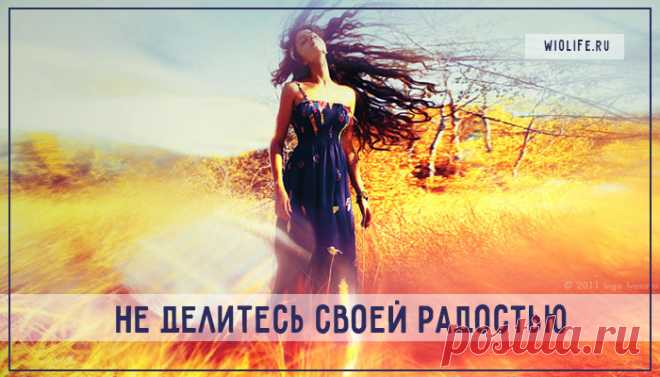 Не делитесь своей радостью!
Когда мы получаем какую-либо радостную новость или у нас случается замечательное событие, то всегда хочется поделиться этим с окружающими, в особенности — с близкими. Когда мы влюбились или просто счастливы — мы кричим об этом всем вокруг. И со временем энергия счастья, наполняющая нас, куда-то уходит… А все потому, что есть некоторые причины, по которым […]
Читай дальше на сайте. Жми подробнее ➡