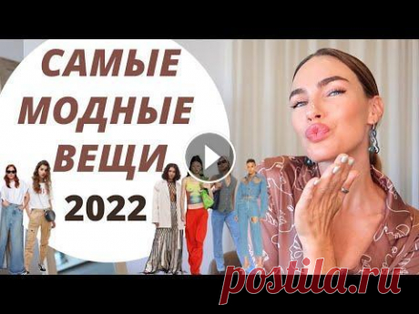 САМЫЕ МОДНЫЕ ВЕЩИ 2022 | ГЛАВНЫЕ ТРЕНДЫ Классный канал о моде тут - Подписывайтесь :) Привет! В этом видео я расскажу про модные вещи - мастхэвы сезона ) Ссылки ниже ------------------------...