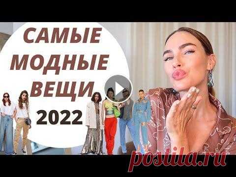 САМЫЕ МОДНЫЕ ВЕЩИ 2022 | ГЛАВНЫЕ ТРЕНДЫ Классный канал о моде тут - Подписывайтесь :) Привет! В этом видео я расскажу про модные вещи - мастхэвы сезона ) Ссылки ниже ------------------------...