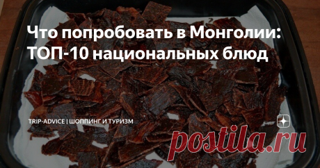 Что попробовать в Монголии: ТОП-10 национальных блюд Лучшие монгольские блюда рассчитаны на крепкие желудки – европейцы не сразу к ним привыкают. Однако многим туристам они действительно приходятся по вкусу. Расскажем, какие блюда стоит попробовать в ресторанах или закусочных Улан-Батора, чтобы составить представление о местной кухне. Описания лучших монгольских блюд с фотографиями помогут вам ничего не перепутать.