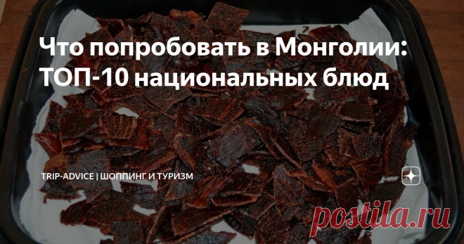 Что попробовать в Монголии: ТОП-10 национальных блюд Лучшие монгольские блюда рассчитаны на крепкие желудки – европейцы не сразу к ним привыкают. Однако многим туристам они действительно приходятся по вкусу. Расскажем, какие блюда стоит попробовать в ресторанах или закусочных Улан-Батора, чтобы составить представление о местной кухне. Описания лучших монгольских блюд с фотографиями помогут вам ничего не перепутать.