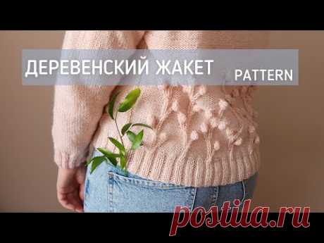 МК | Деревенский жакет спицами #dinastiaart_pattern #кардиганспицами #вязание