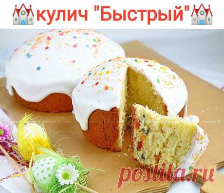 КУЛИЧ БЫСТРЫЙ

Ингредиенты: 

500 мл молока, 
100 г дрожжей, 
½ ч. ложки соли, 
2 стакана сахара, 
5 яиц, 
100 г сливочного масла, 
чуть больше 1 кг муки, 
3 пакетика ванильного сахара, 
200 г изюма, 
2 белка для глазури, 
жир для смазывания форм, 
кондитерская посыпка.

Способ приготовления: 

Соединить теплое молоко, 8 ст. ложек сахара, дрожжи, соль, 4 яйца и муку. Замесить тесто и разделить его на три части. 

Раскатать каждую часть в лепёшку. 

Взбить пол стакана сахар...