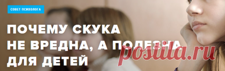 Почему скука не вредна, а полезна для детей | Мел