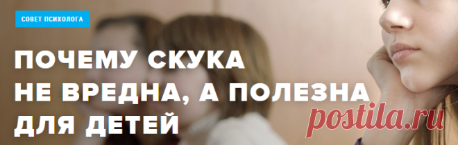 Почему скука не вредна, а полезна для детей | Мел