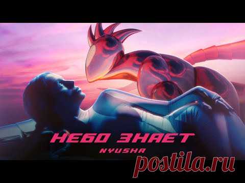 Клип «Нюша - Небо знает» (2021)