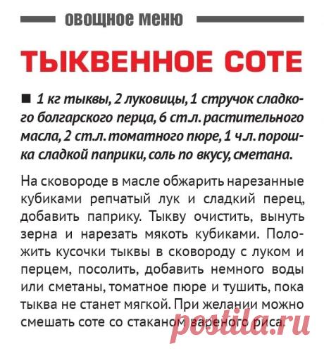 Тыквенное соте
