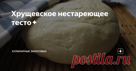 Хрущевское нестареющее тесто✦