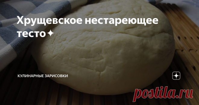 Хрущевское нестареющее тесто✦