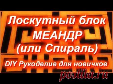 DIY Лоскутный блок МЕАНДР (или элемент спирали) из полосочек