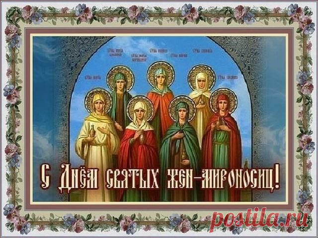 С Днем Жен-мироносиц я вас поздравляю,
Пусть в ваших сердцах царят мир и уют,
Вам счастья большого сегодня желаю,
Пусть любят мужья вас безумно и чтут!