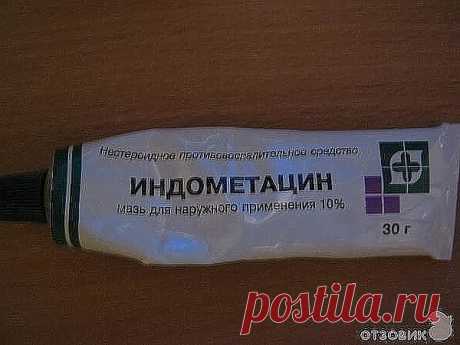 Мазь "Индометацин-Биосинтез" .Эффективное дешевое средство.
Спина заболела у мужа неожиданно, перепробовали все средства, такие как
финалгон, фастум гель, и другие достаточно дорогие и не очень, даже супер
-пупер врач выписывал нам разные средства, которые вроде бы помогали, но... на
следующий день всё повторялось снова. Смириться с тем что это навсегда, как нам
говорили доброхоты мы не желали, и уколы нам помогали тоже временно. Один врач
из СЕЛЬСКОЙ больницы посоветовал ...