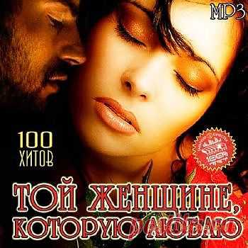 Той женщине,которую люблю.