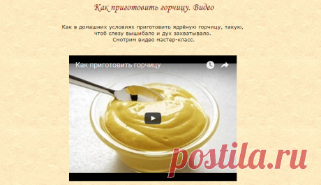 Хозяюшка. Кушать подано! - Как приготовить горчицу. Видео