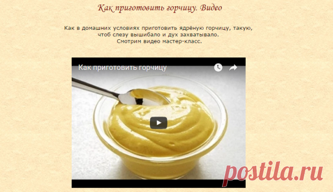 Хозяюшка. Кушать подано! - Как приготовить горчицу. Видео
