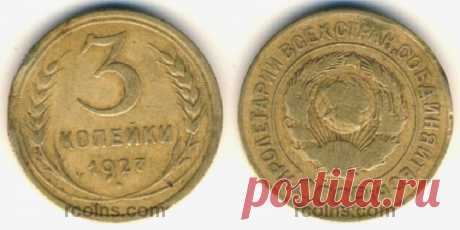 Цены на монеты 1927 года