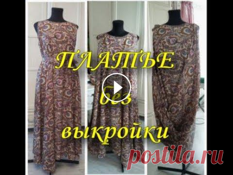 Платье без выкройки Материалы для этого ролика были отсняты во время индивидуального занятия по шитью. Я просто собрала их в один фильм.Платье сшито из штапеля, без выкро...