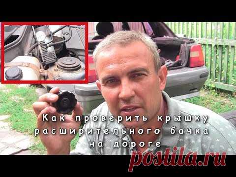 Как проверить крышку расширительного бачка #деломастерабоится