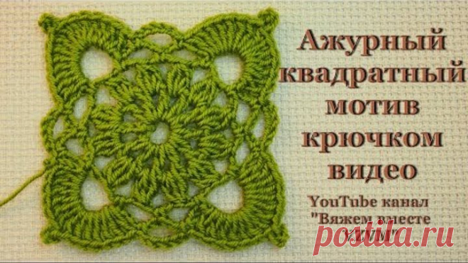 👆 Ажурный квадратный мотив крючком видео Урок 54 Openwork motif square crochet video