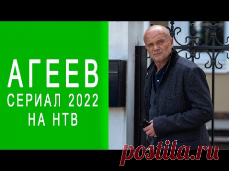 Сериал Агеев 2022 Трейлер. Анонс. Обзор. Дата выхода. - YouTube