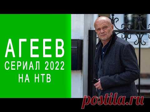 Сериал Агеев 2022 Трейлер. Анонс. Обзор. Дата выхода. - YouTube
