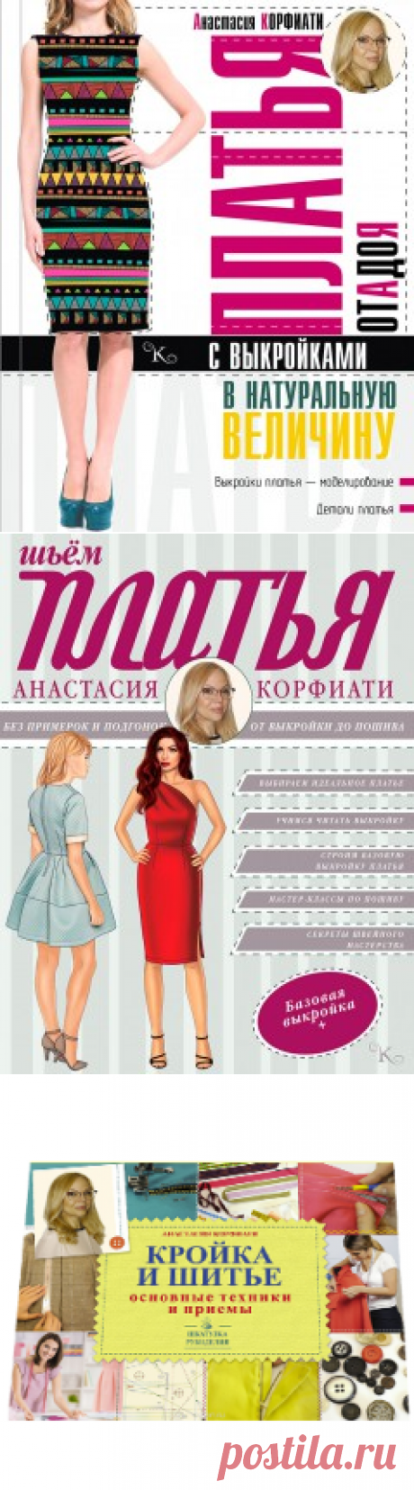 Платья от А до Я - книга Анастасии Корфиати