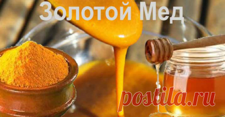 МЕД С КУРКУМОЙ: САМЫЙ МОЩНЫЙ АНТИБИОТИК В МИРЕ, КОТОРЫЙ ДАЖЕ ДОКТОРА НЕ СМОГЛИ ОБЪЯСНИТЬ. Сильная смесь!