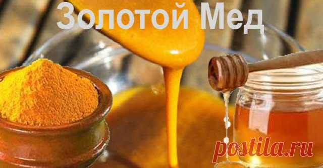 МЕД С КУРКУМОЙ: САМЫЙ МОЩНЫЙ АНТИБИОТИК В МИРЕ, КОТОРЫЙ ДАЖЕ ДОКТОРА НЕ СМОГЛИ ОБЪЯСНИТЬ. Сильная смесь!