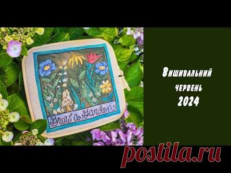 Вишивальний червень 2024. Є фініші