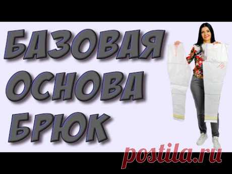 Базовая основа - БРЮКИ на любой размер по своим меркам