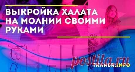 Чтобы быстро снять мерки для халата, можно взять обычную майку. Самые удобные прямые силуэты или трапеция, но можно сделать приталенный халат. Для лета лучше халат без рукавов, а для зимы — с длинным рукавом или три четверти.