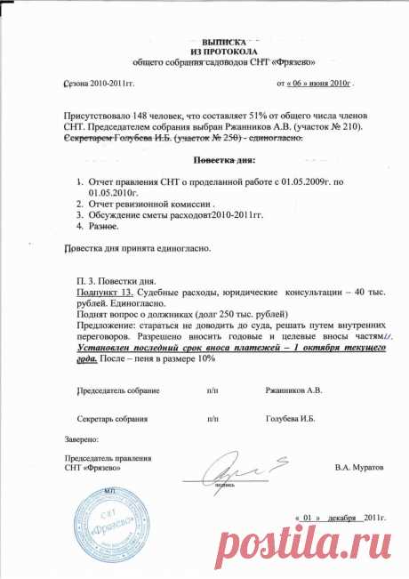 Образец протокола собрания СНТ - порядок его составления