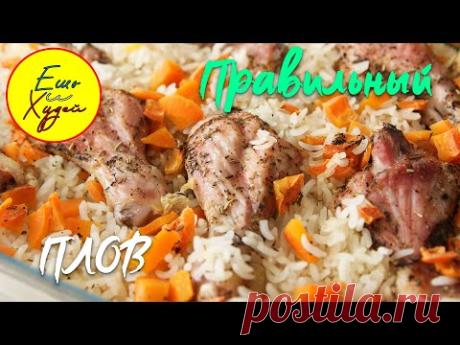 Ешь и Худей! Плов в Духовке БЕЗ Лишних Калорий! Вкусный, Ароматный, Рассыпчатый